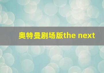 奥特曼剧场版the next